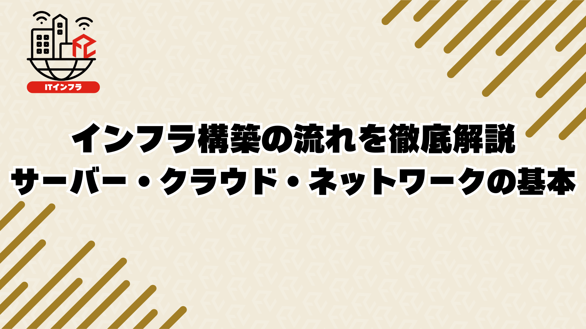 インフラ構築の流れを徹底解説：サーバー・クラウド・ネットワークの基本