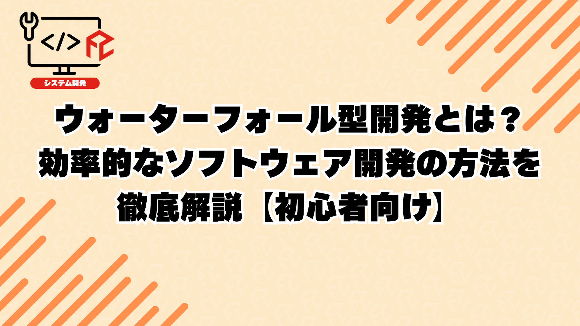 ウォーターフォール型開発とは？効率的なソフトウェア開発の方法を徹底解説【初心者向け】