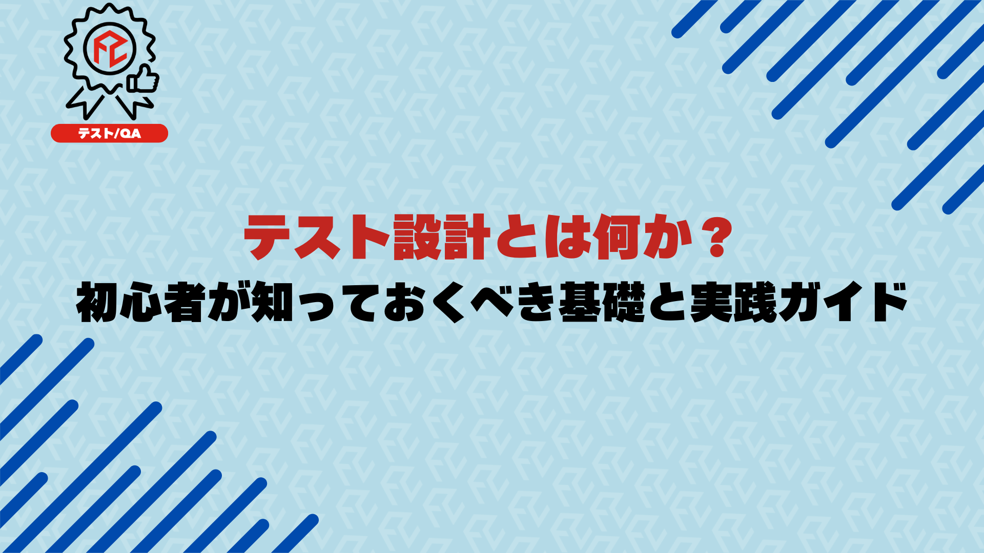 テスト設計とは何か？初心者が知っておくべき基礎と実践ガイド