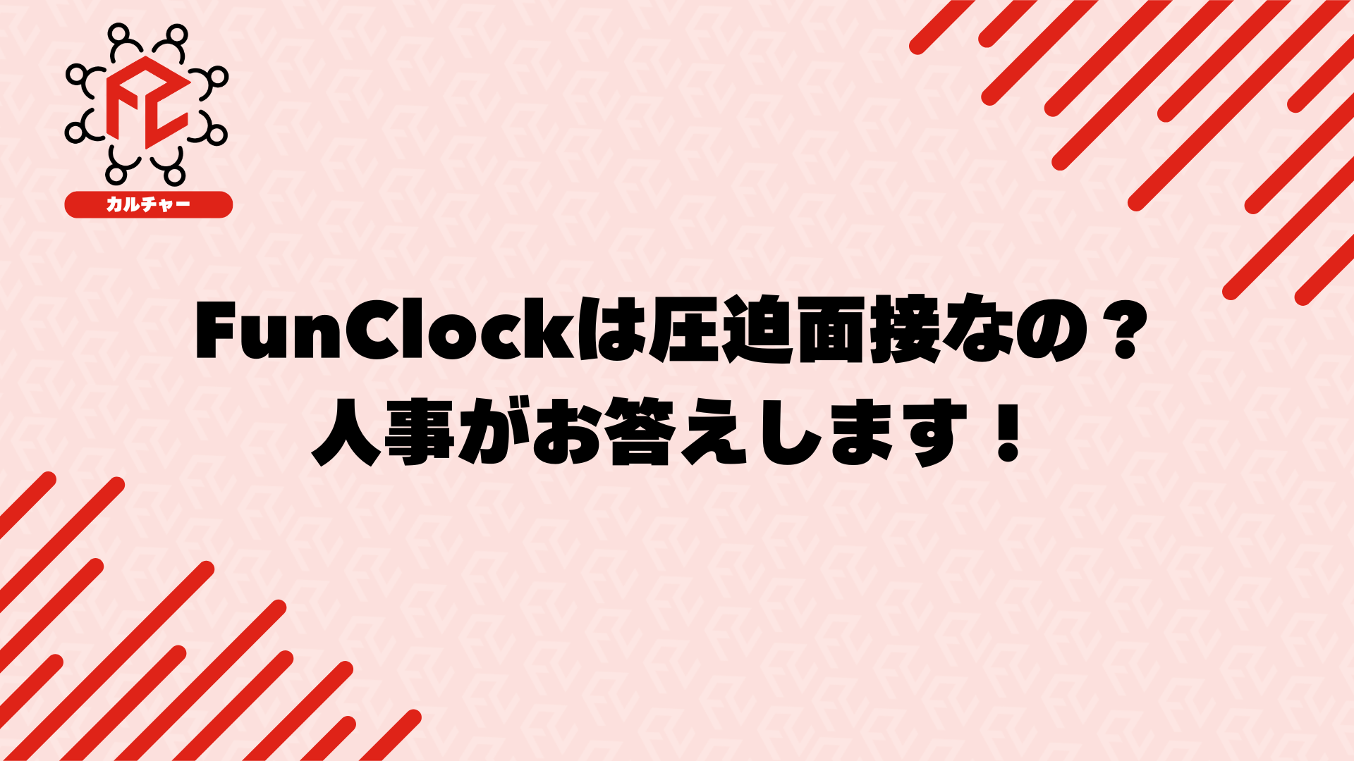 FunClockは圧迫面接なの？人事がお答えします！