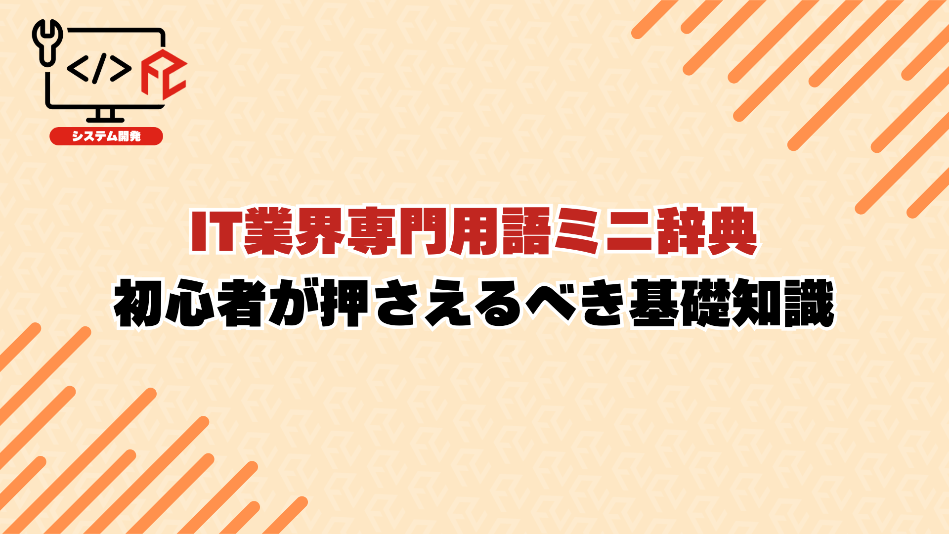 IT業界専門用語ミニ辞典:初心者が押さえるべき基礎知識 | Have a Fun Time