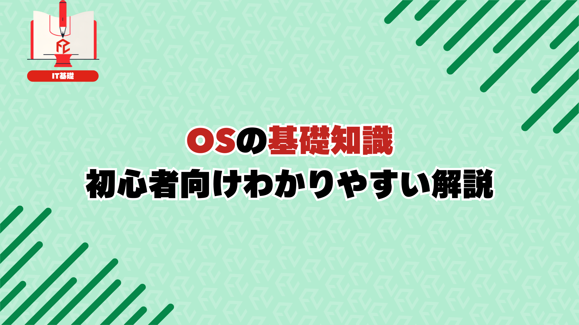 OSの基礎知識：初心者向けわかりやすい解説 | Have a Fun Time