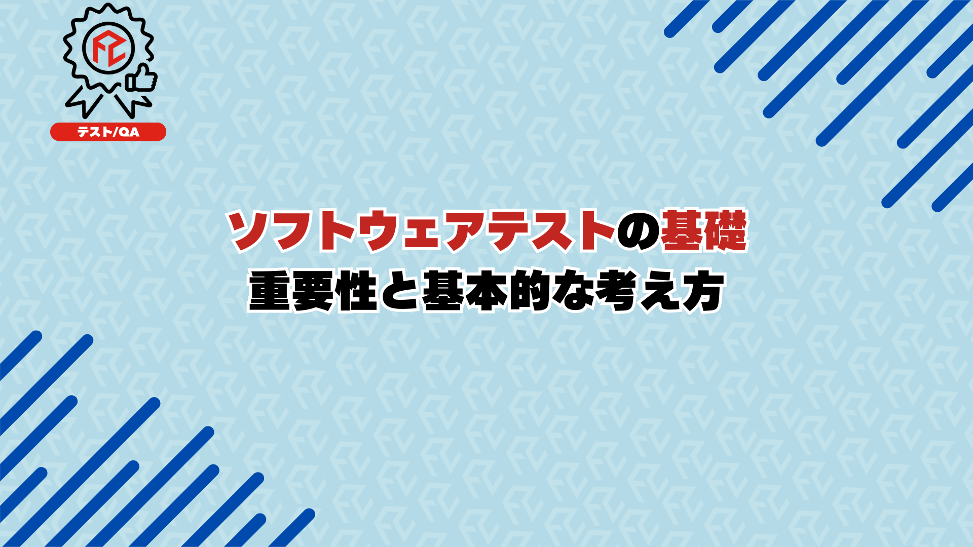 ソフトウェアテストの基礎：重要性と基本的な考え方