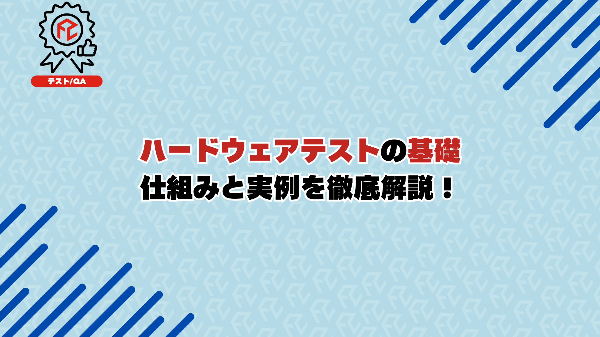 ハードウェアテストの基礎：仕組みと実例を徹底解説！