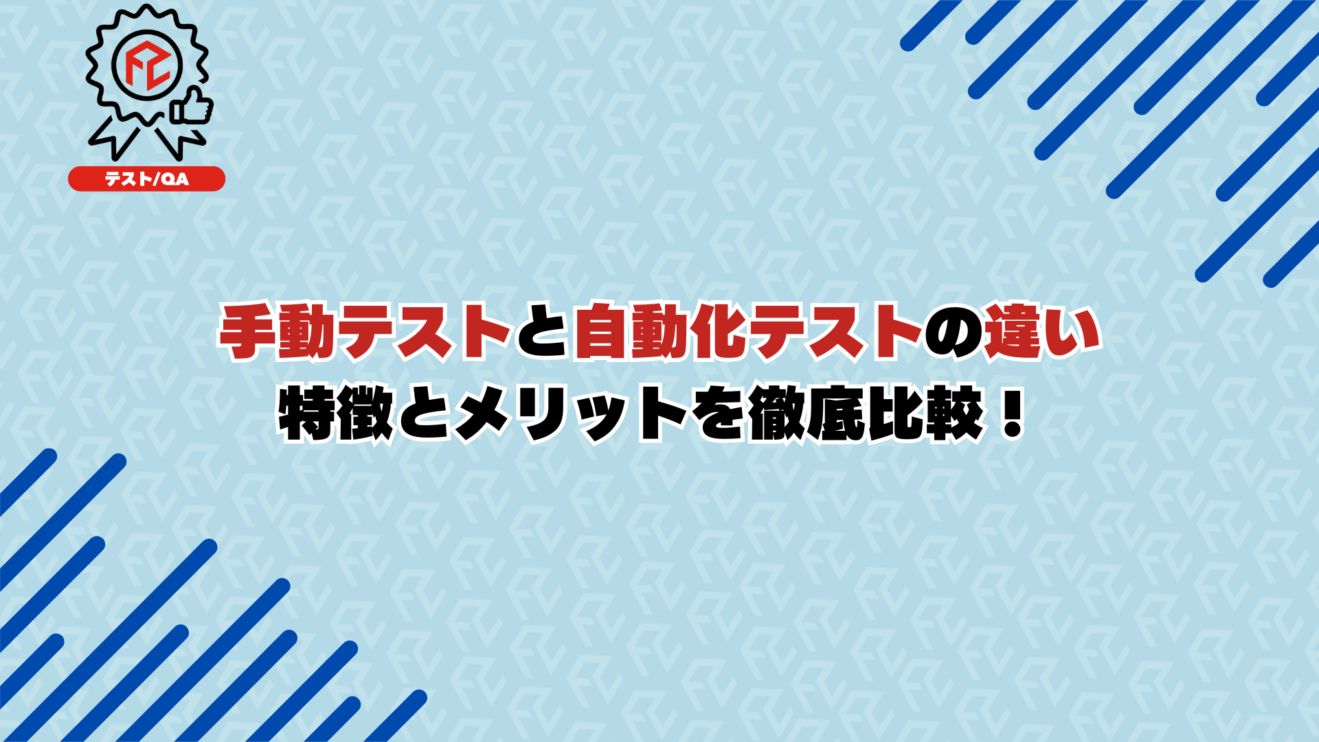 手動テストと自動化テストの違い：特徴とメリットを徹底比較！