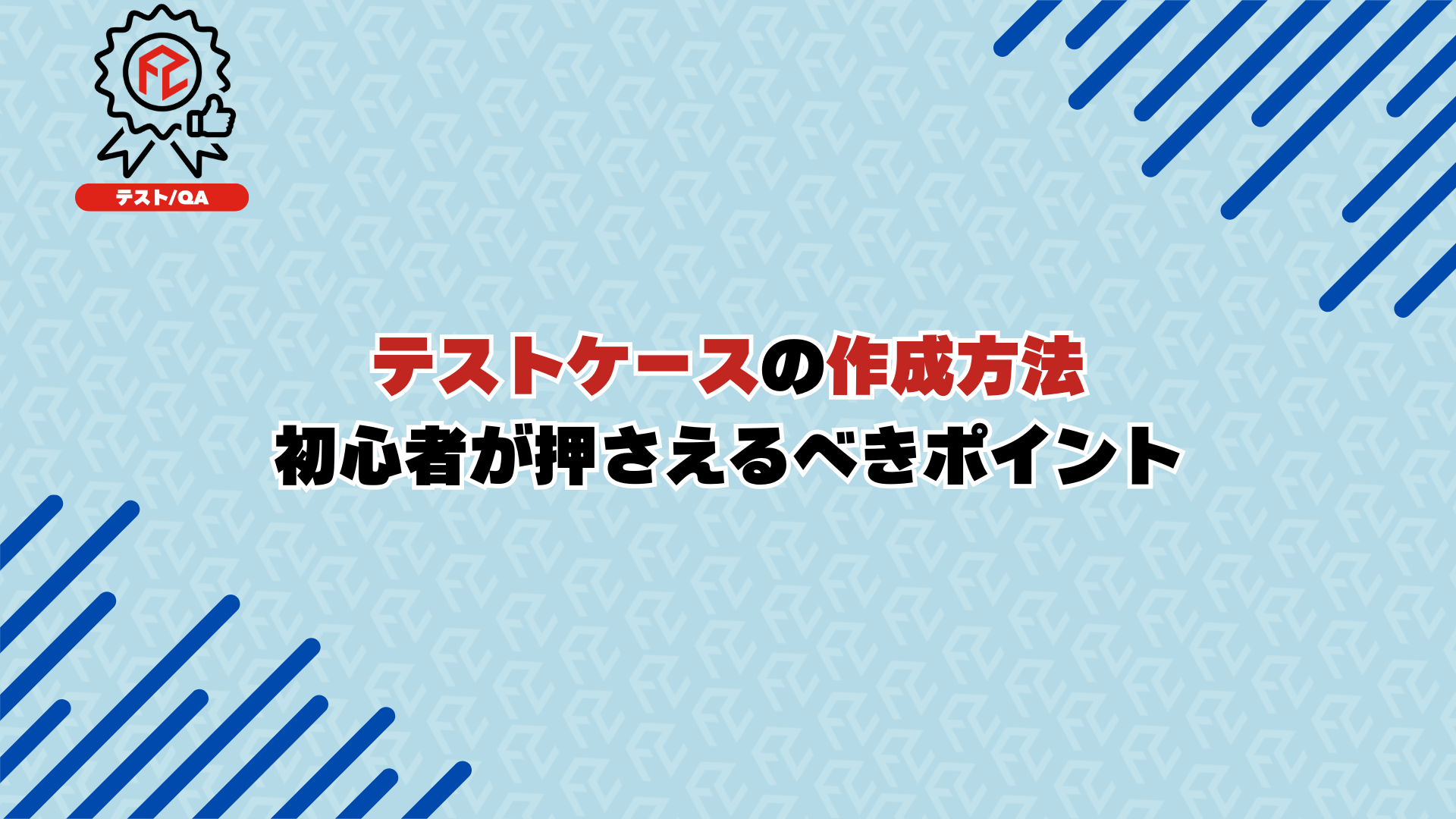 テストケースの作成方法：初心者が押さえるべきポイント