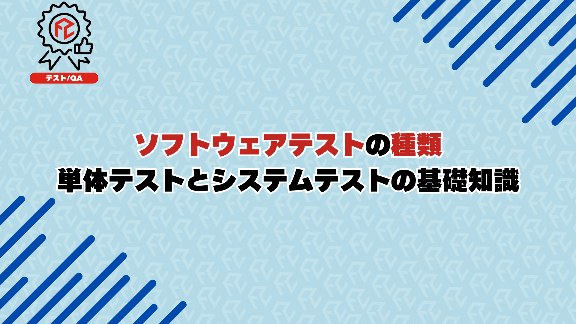 ソフトウェアテストの種類：単体テストとシステムテストの基礎知識