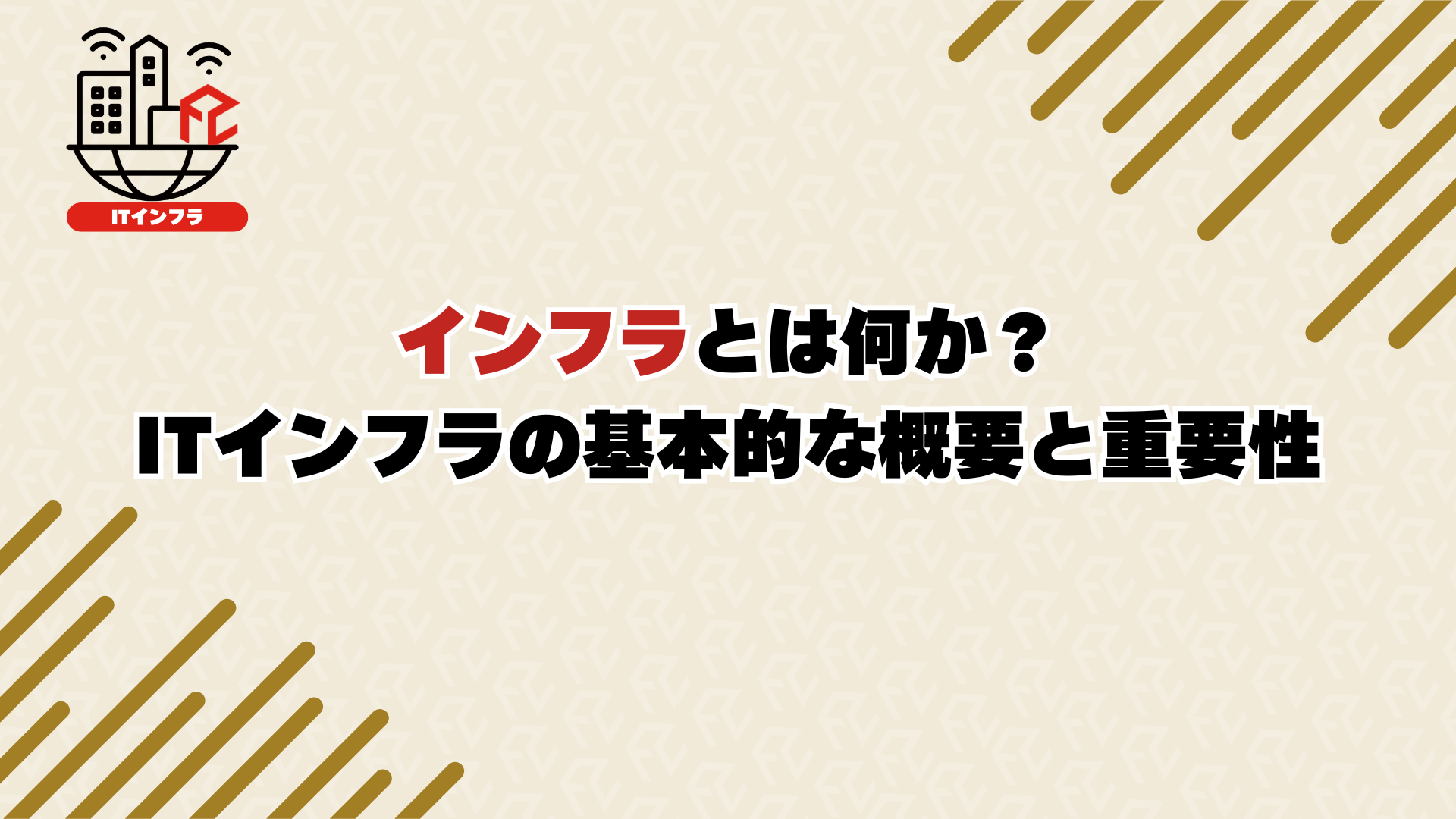 インフラとは何か？ITインフラの基本的な概要と重要性