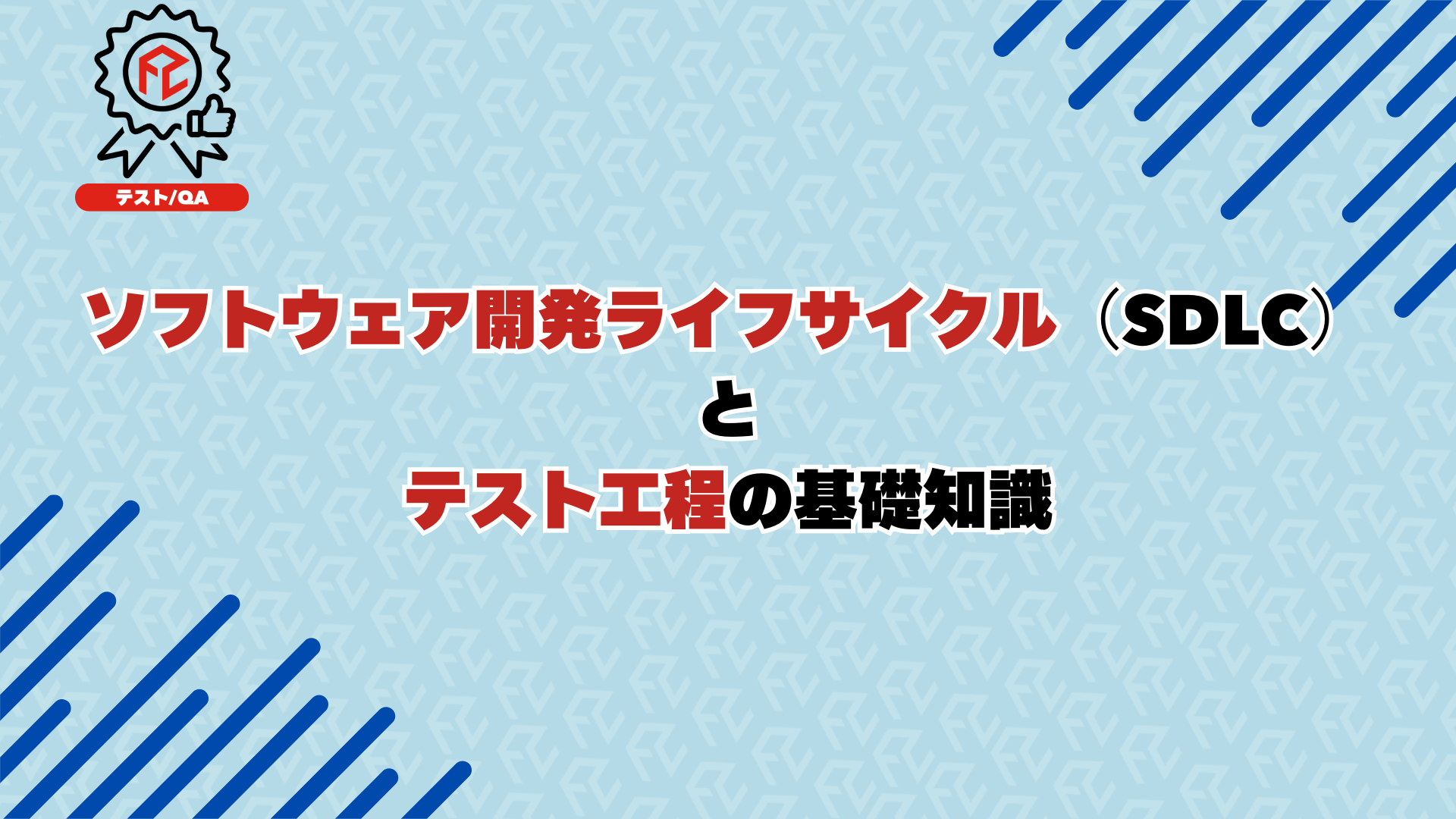 ソフトウェア開発ライフサイクル（SDLC）とテスト工程の基礎知識