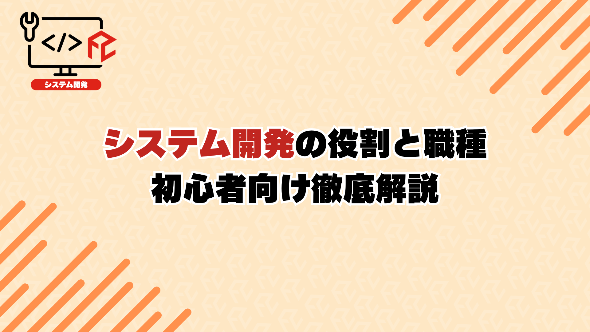 システム開発の役割と職種：初心者向け徹底解説