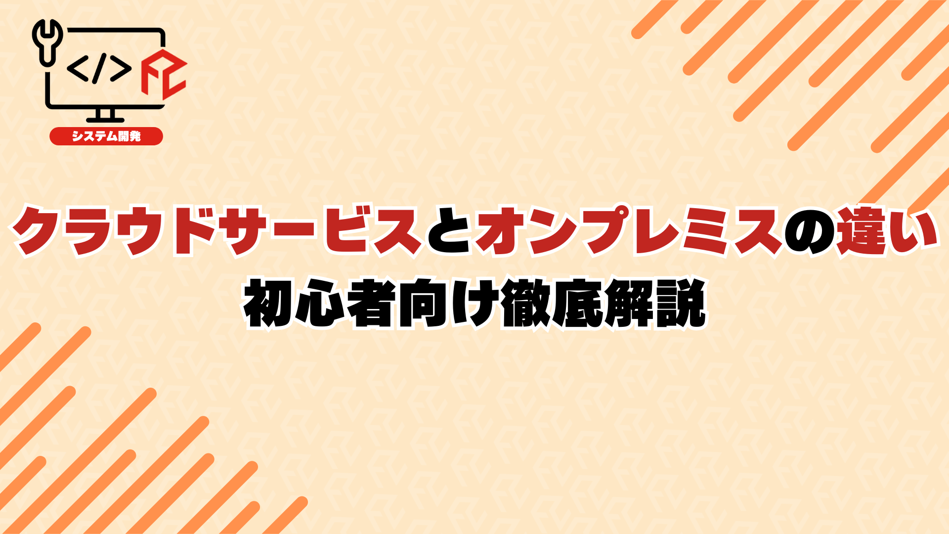 クラウドサービスとオンプレミスの違い：初心者向け徹底解説