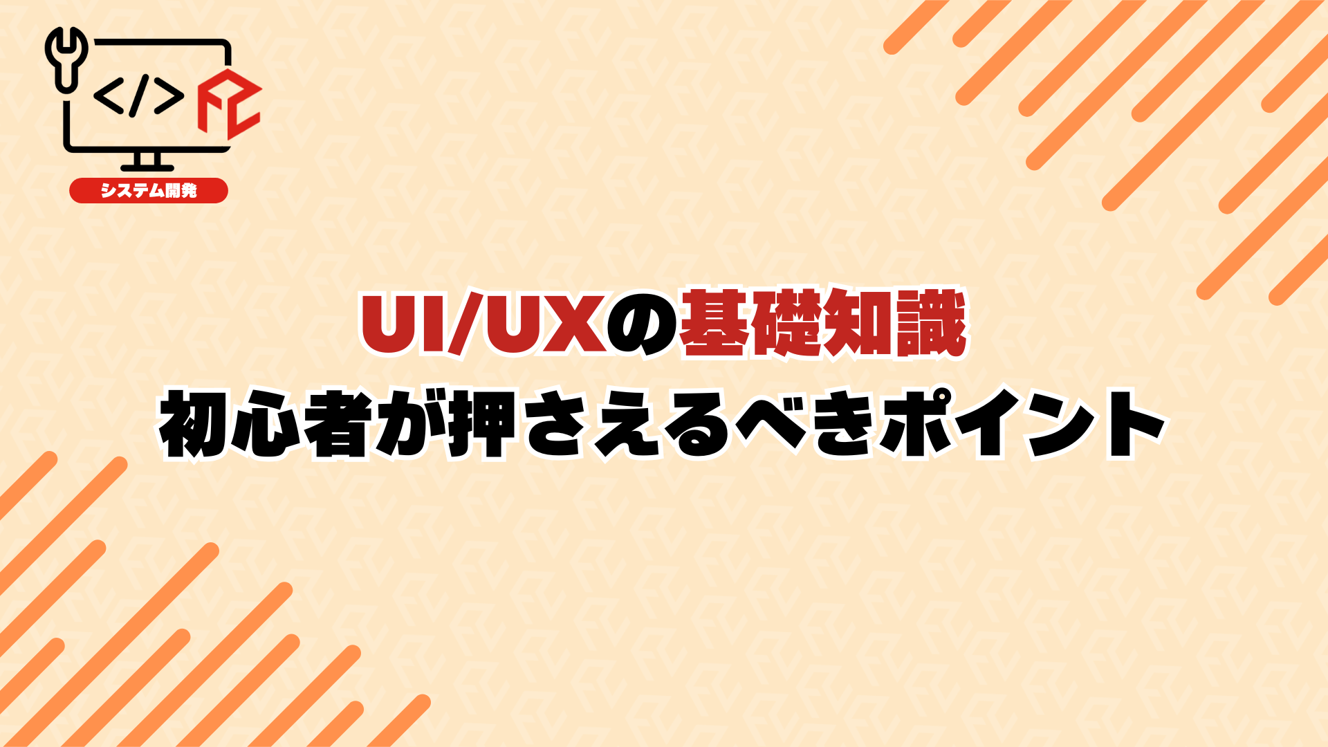 UI/UXの基礎知識：初心者が押さえるべきポイント