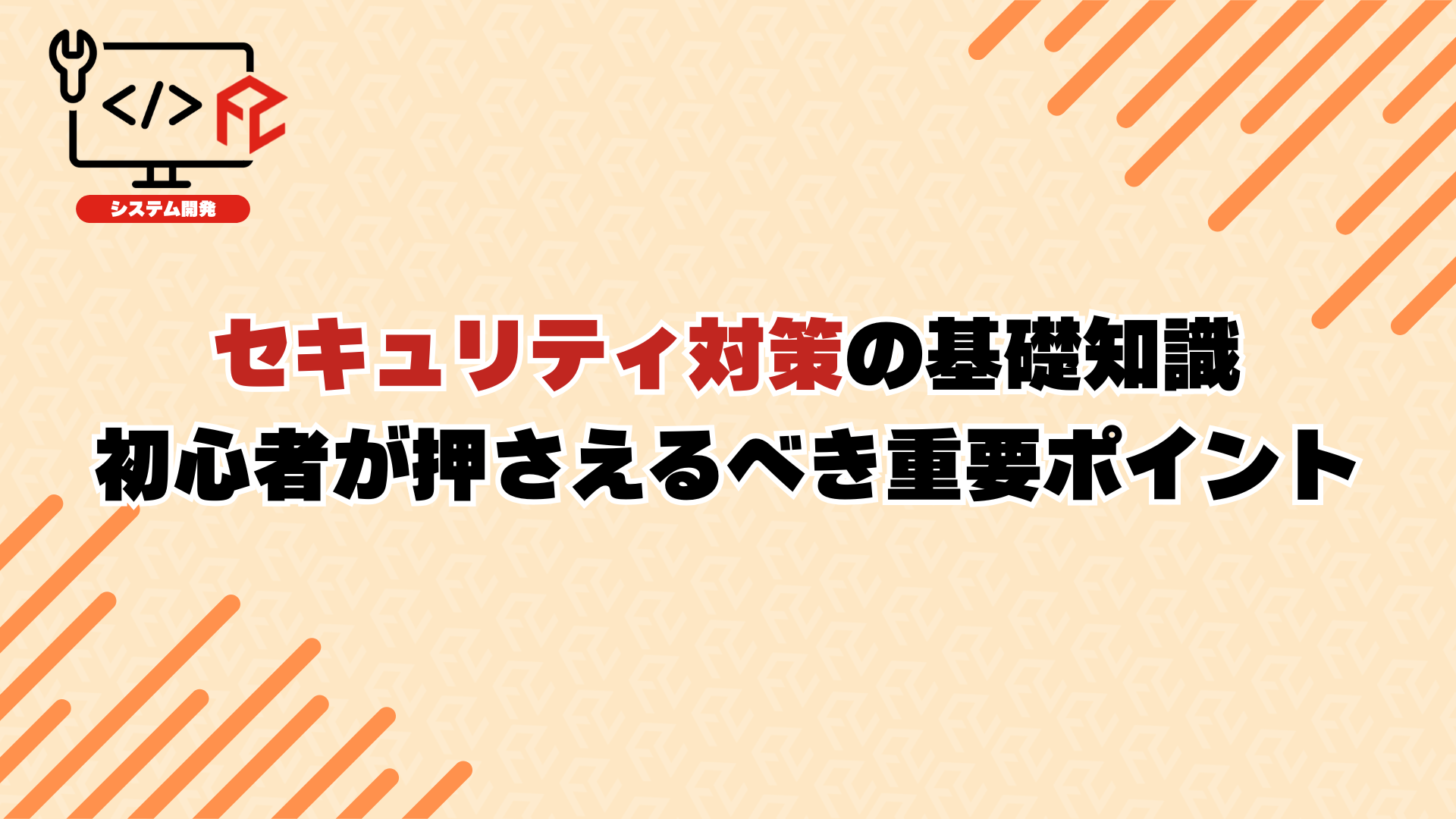 セキュリティ対策の基礎知識：初心者が押さえるべき重要ポイント