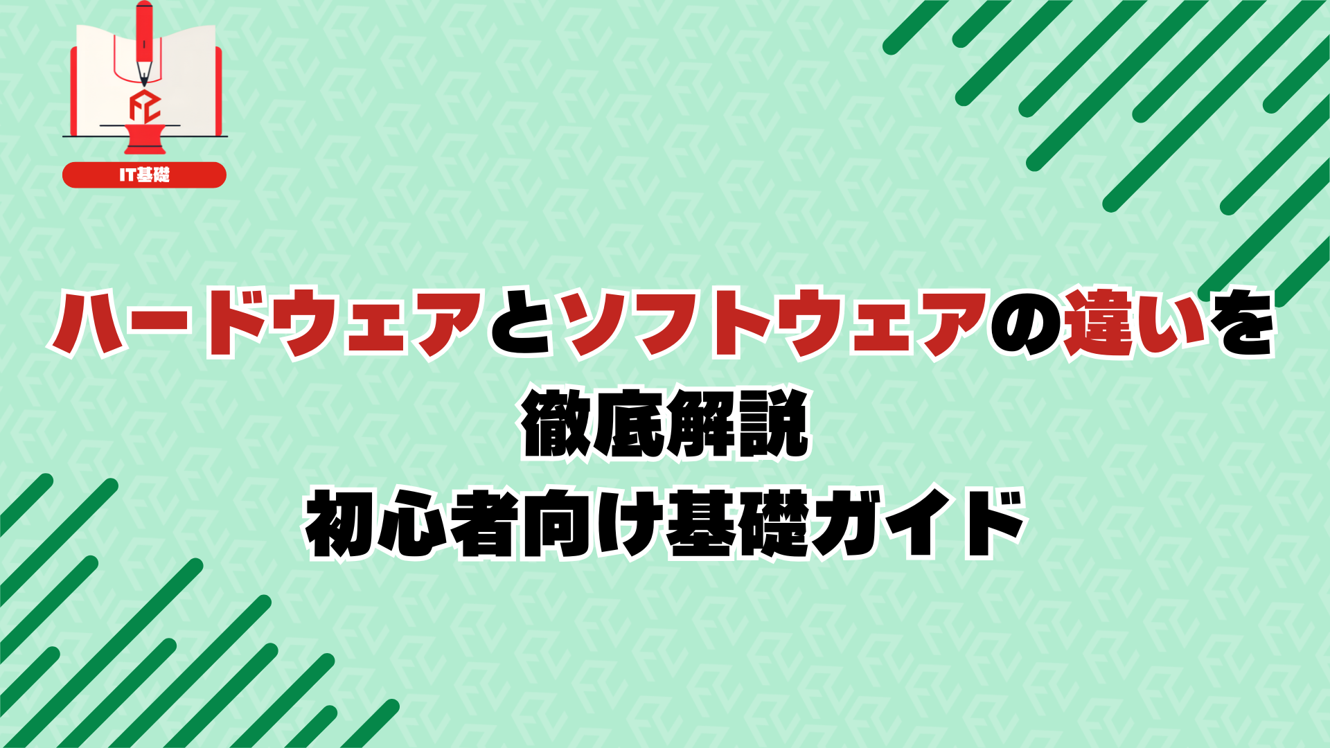 ハードウェアとソフトウェアの違いを徹底解説：初心者向け基礎ガイド