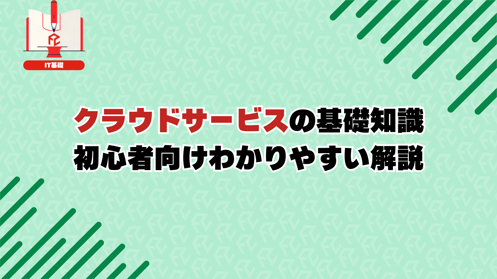クラウドサービスの基礎知識：初心者向けわかりやすい解説