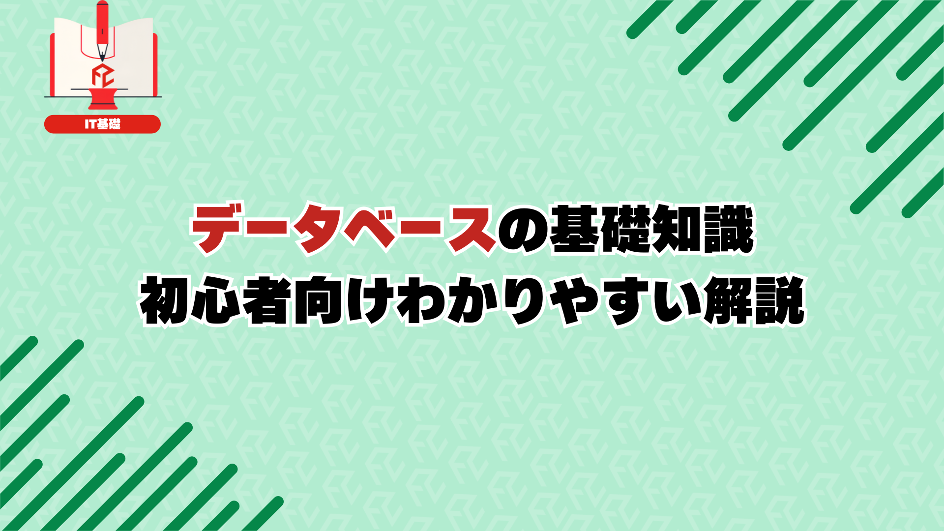 データベースの基礎知識：初心者向けわかりやすい解説