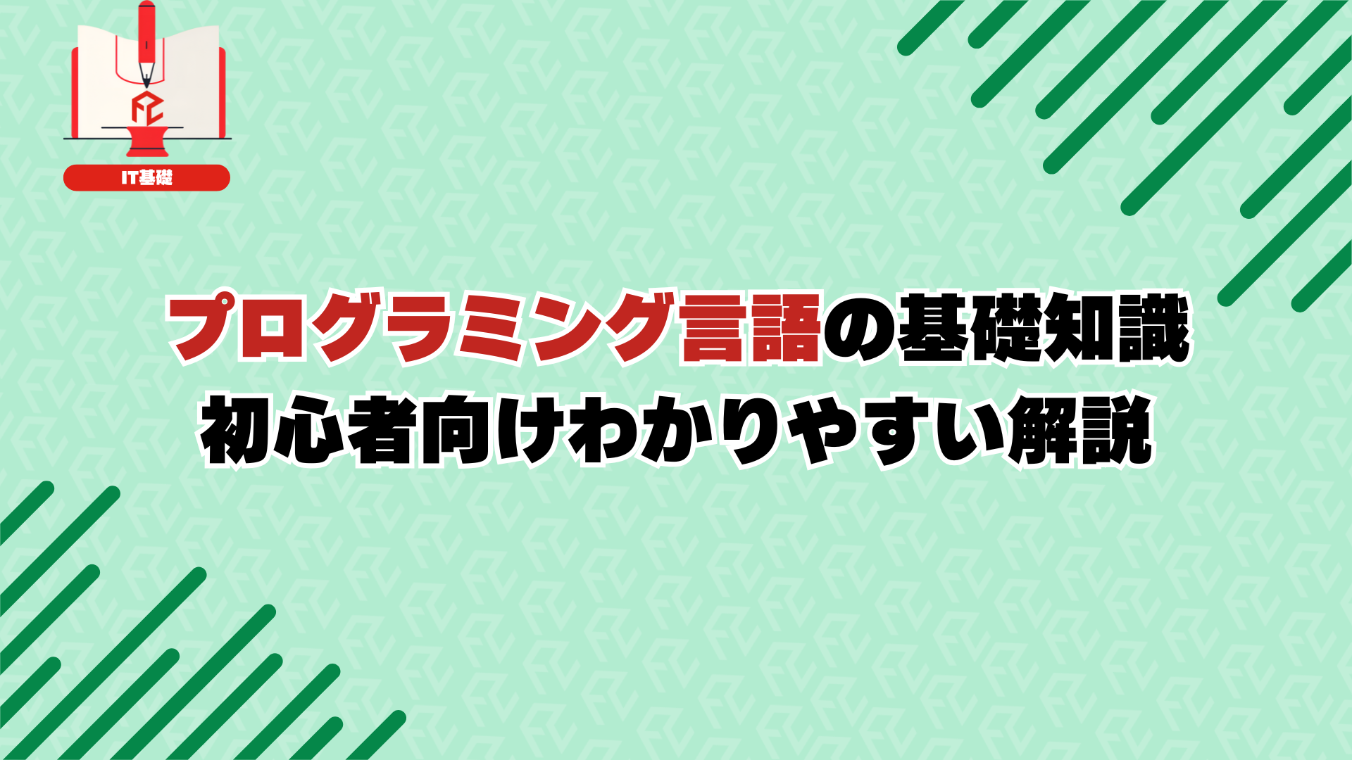 プログラミング言語の基礎知識：初心者向けわかりやすい解説