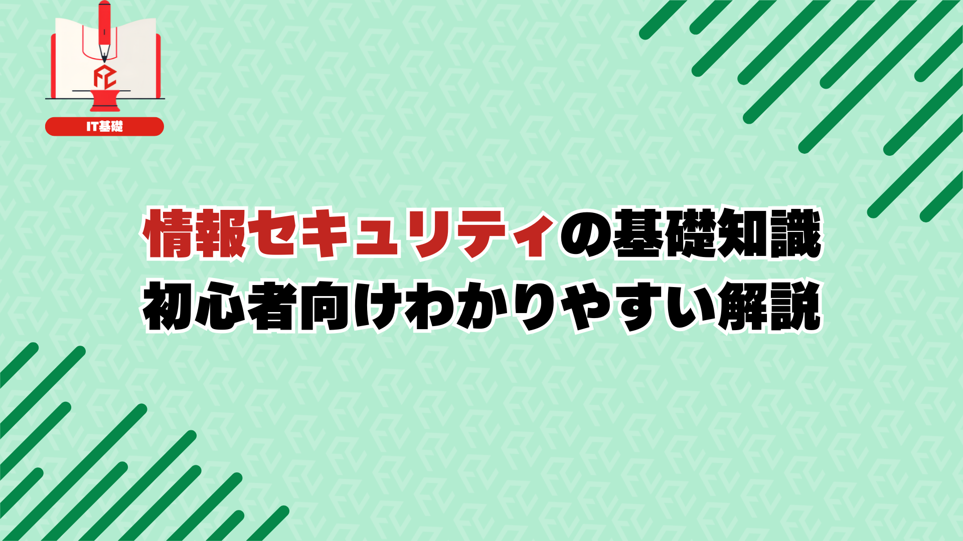 情報セキュリティの基礎知識：初心者向けわかりやすい解説