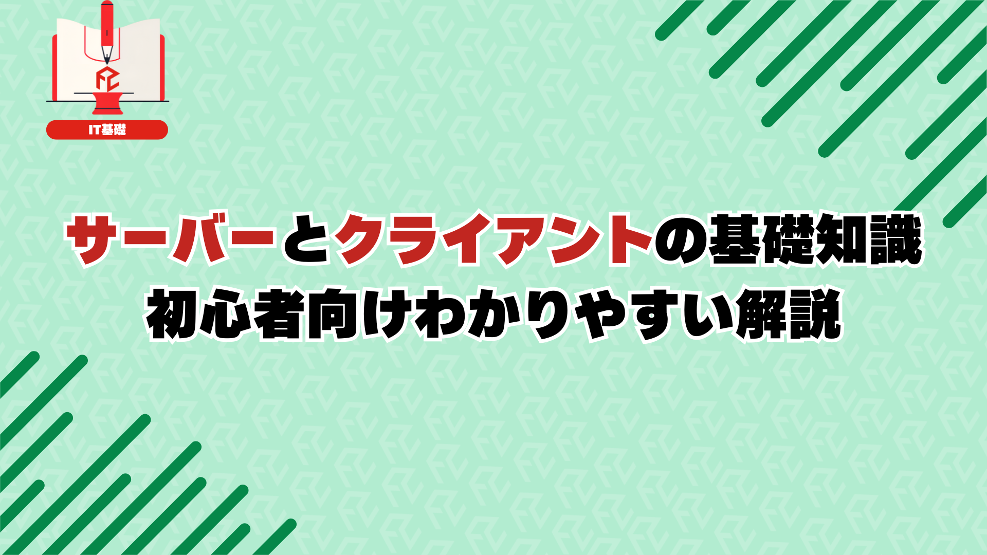 サーバーとクライアントの基礎知識：初心者向けわかりやすい解説
