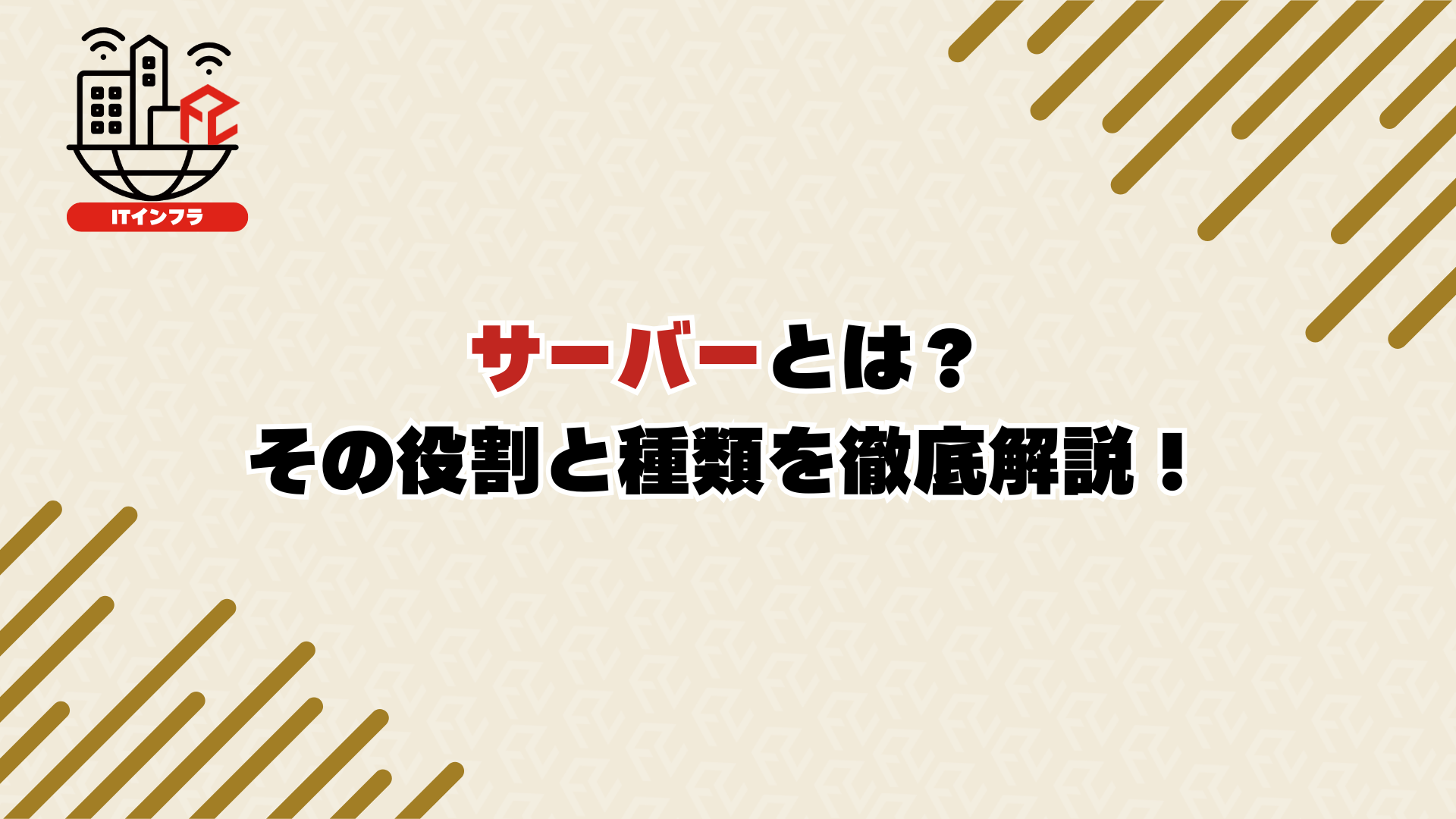 サーバーとは？その役割と種類を徹底解説！