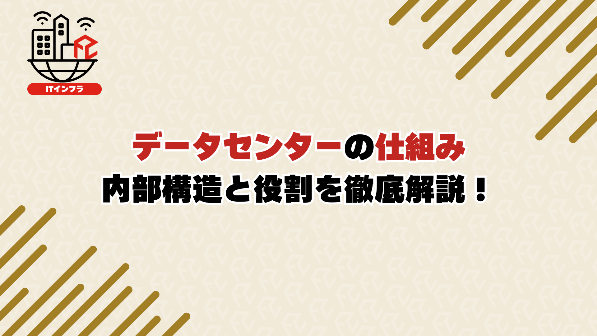 データセンターの仕組み：内部構造と役割を徹底解説！