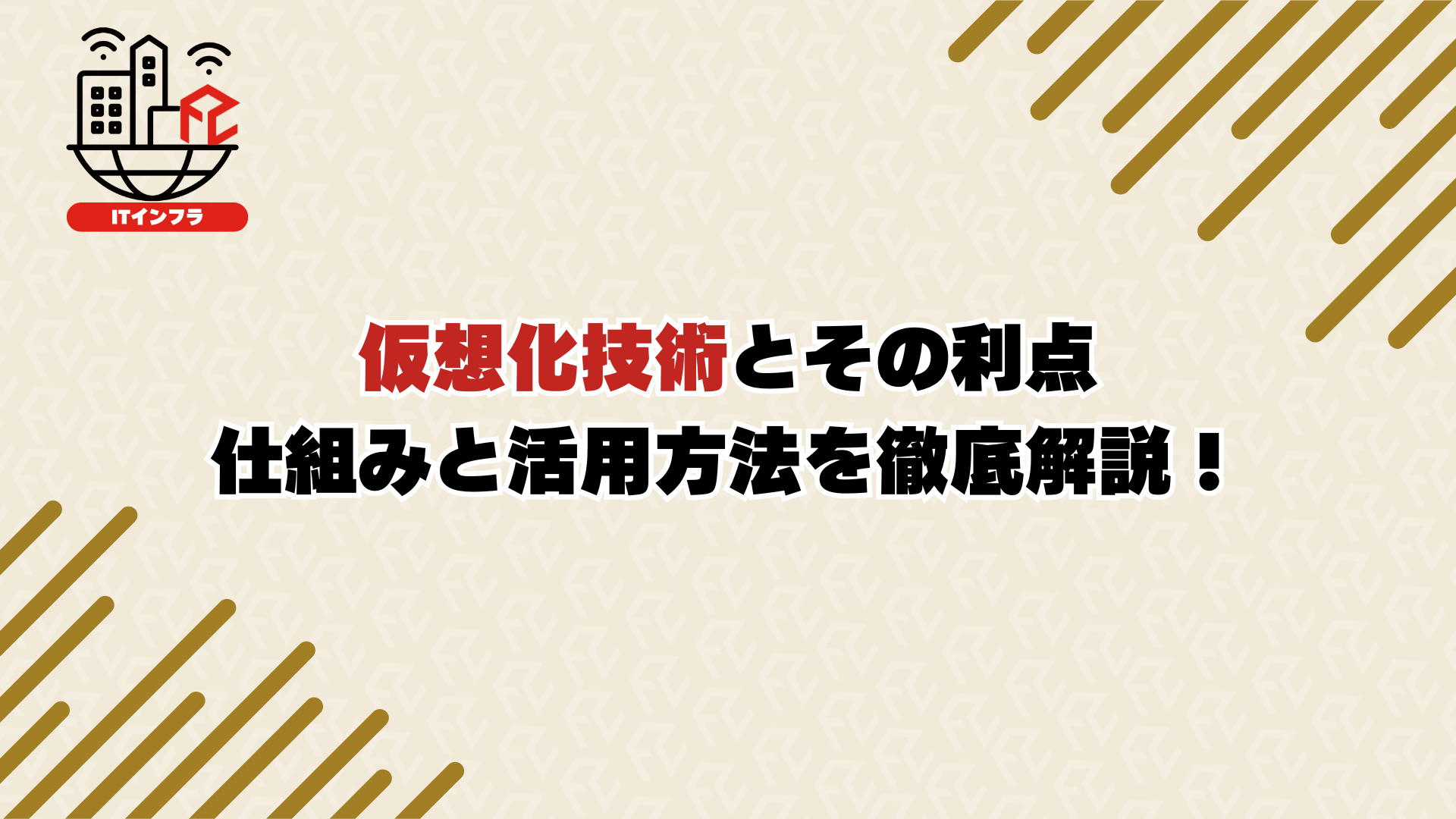 仮想化技術とその利点：仕組みと活用方法を徹底解説！