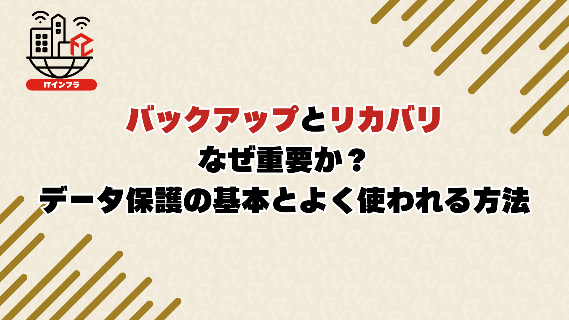 バックアップとリカバリ：なぜ重要か？データ保護の基本とよく使われる方法