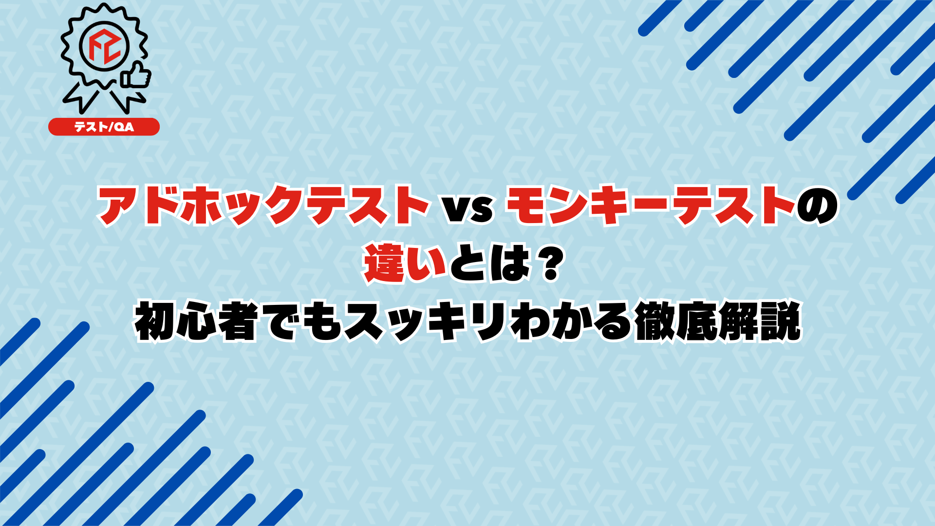 アドホックテスト vs モンキーテストの違いとは？ 初心者でもスッキリわかる徹底解説